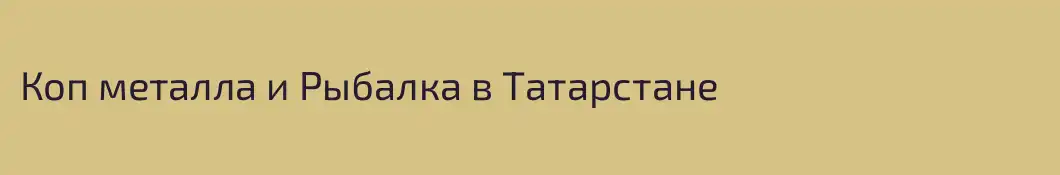 Коп металла и Рыбалка в Татарстане 